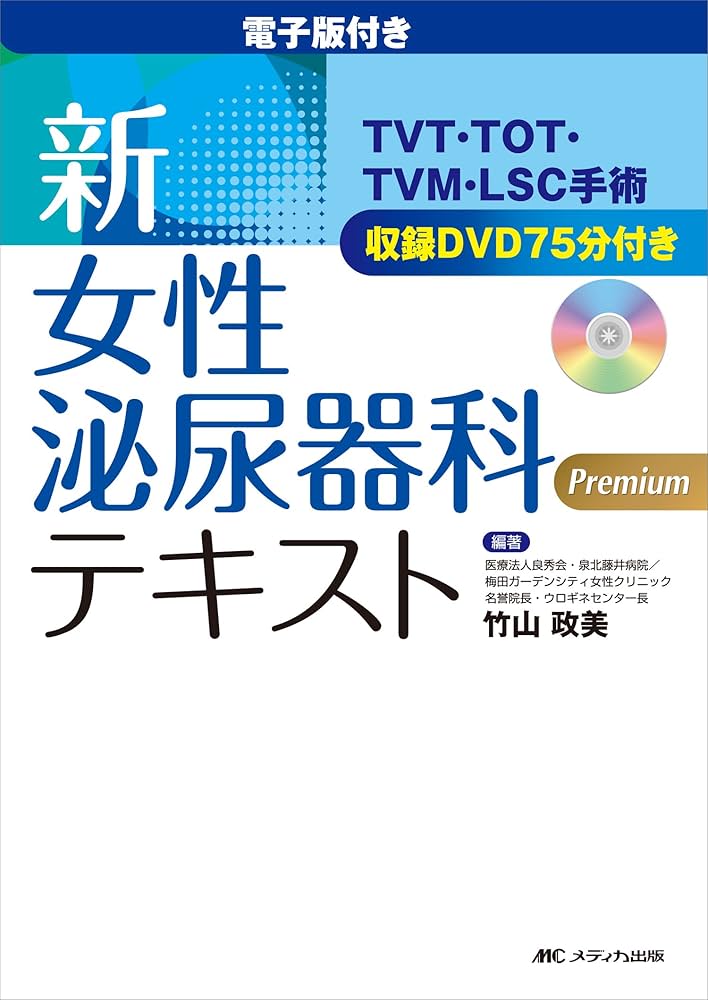 新・女性泌尿器科テキスト 電子版付き 電子版付き 新・女性泌尿器科テキスト: TVT・TOT・TVM・LSC手術